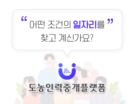 도농인력중개플랫폼