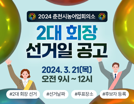 2024춘천시농어업회의소 선거일 공고