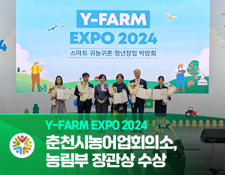 Y=FARM EXPO 2024, 춘천시, 농림축산식품부 장관상 수상