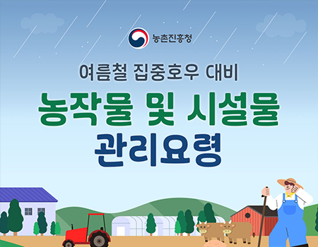 여름철 집중호우 대비 농작물 및 시설물 관리요령