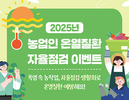 2025년 농업인 온열질환 자율점검 이벤트