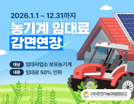 농기계임대료 감면연장-기간:2026.1.1~12.31-대상:임대사업소 보유농기계-내용:임대료 50% 인