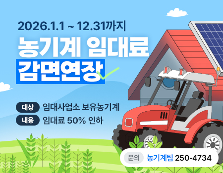 농기계임대료 감면연장-기간:2026.1.1~12.31-대상:임대사업소 보유농기계-내용:임대료 50% 인