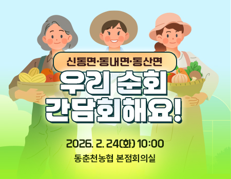 춘천시농어업회의소 순회간담회 2026. 2. 24(화) 10:00	해당 지역 : 신동,동내,동산    장소 : 동춘천농협 본점회의실