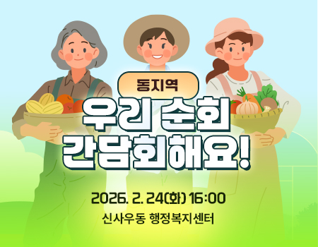 춘천시농어업회의소 순회간담회 2026. 2. 24(화) 16:00	해당 지역 : 동지역    장소 : 신사우동 행정복지센터
