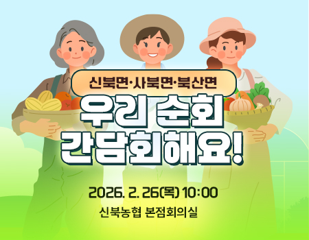 춘천시농어업회의소 순회간담회 2026. 2. 26(목) 10:00	해당 지역 : 신북,사북,북산    장소 : 신북농협 본점회의실