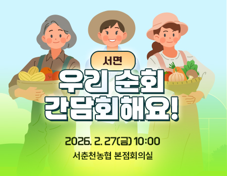 춘천시농어업회의소 순회간담회 2026. 2. 27(금) 10:00	해당 지역 : 서면    장소 : 서춘천농협 본점회의실