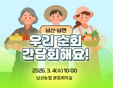 춘천시농어업회의소 순회간담회 2026. 3. 4(수) 10:00	해당 지역 : 남산,남면    장소 : 남산농협 본점회의실