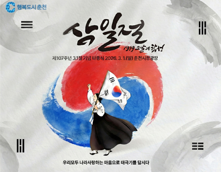 제107주년 3.1절 타종식 2026.3.1.(일) 춘천시청광장