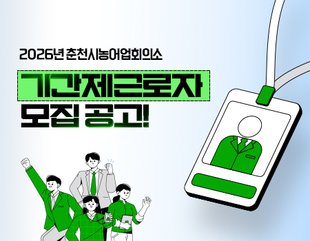 2026년 춘천시농어업회의소 기간제근로자 모집 공고