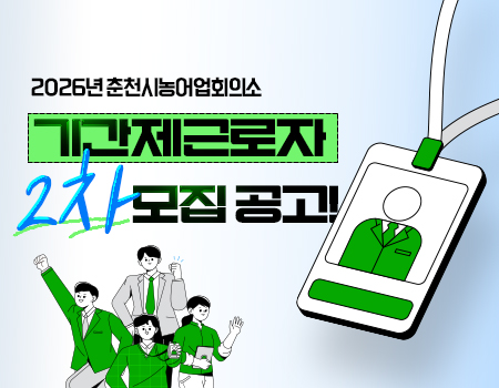 2026년 춘천시농어업회의소 기간제근로자 2차 모집 공고