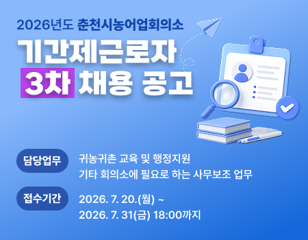 2026년 춘천시농어업회의소 기간제근로자 3차 모집 공고
