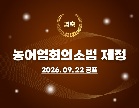 농어업회의소법 제정